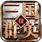三国群英3手机版单机安卓版 v1.69
