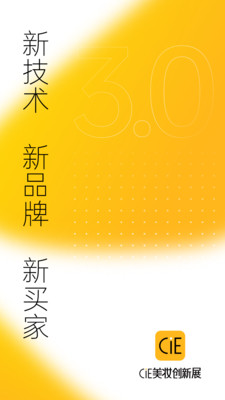 cie美妆创新展app安卓版软件展示图1