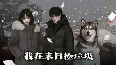 我在末日捡垃圾折相思版游戏截图1