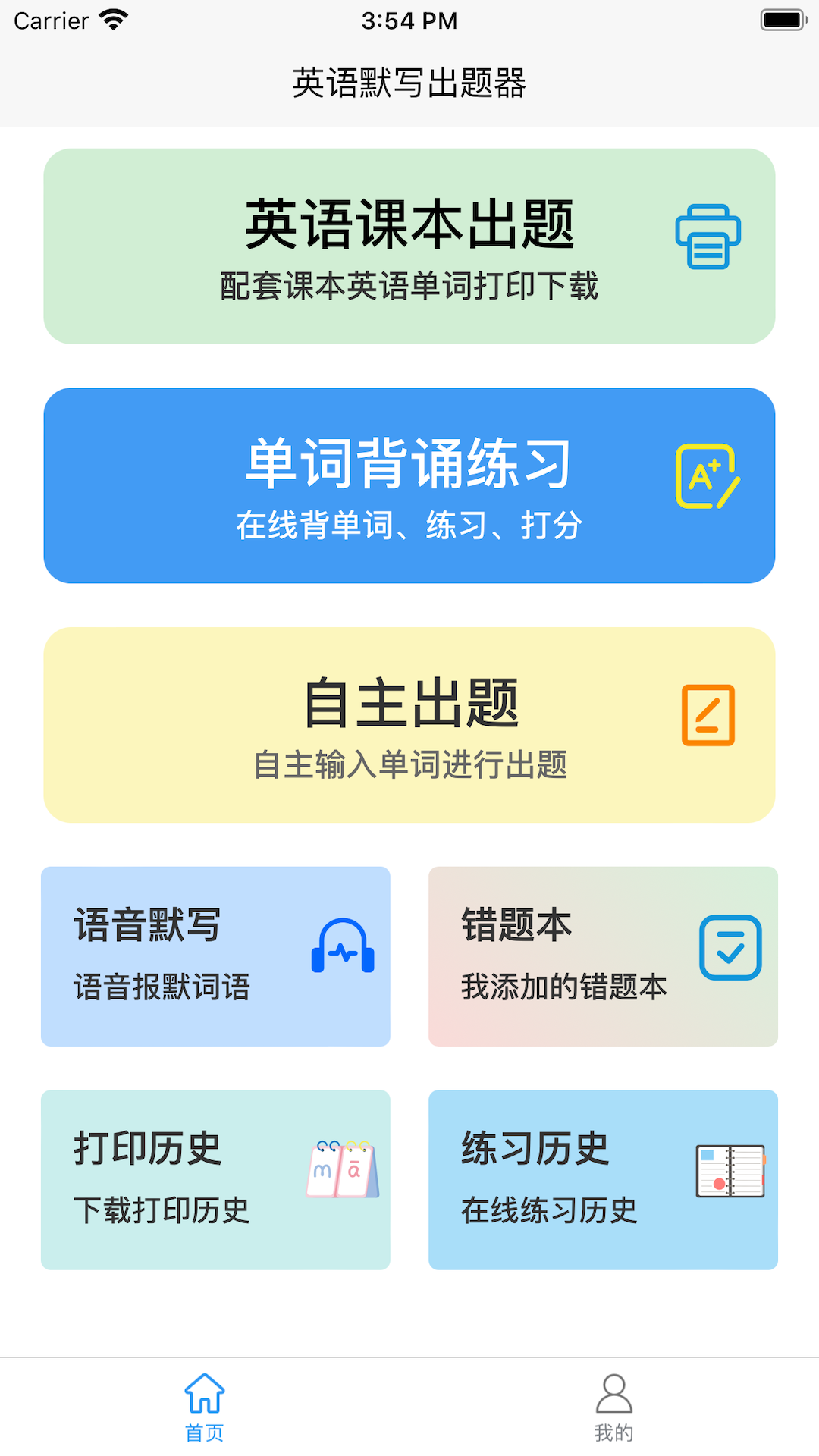 英语默写出题器app安卓版软件展示图1