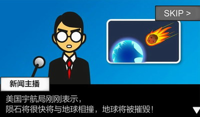 地球毁灭前60秒新闻主播篇破解版游戏截图4
