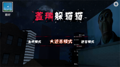 盖瑞躲猫猫内置菜单版游戏截图1