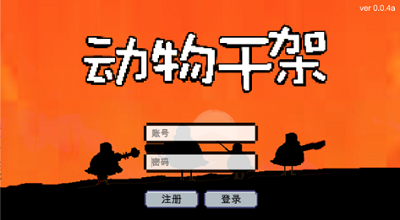 动物干架内置mod菜单版展示图1