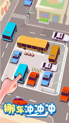 挪车冲冲冲不限时不限步数展示图1