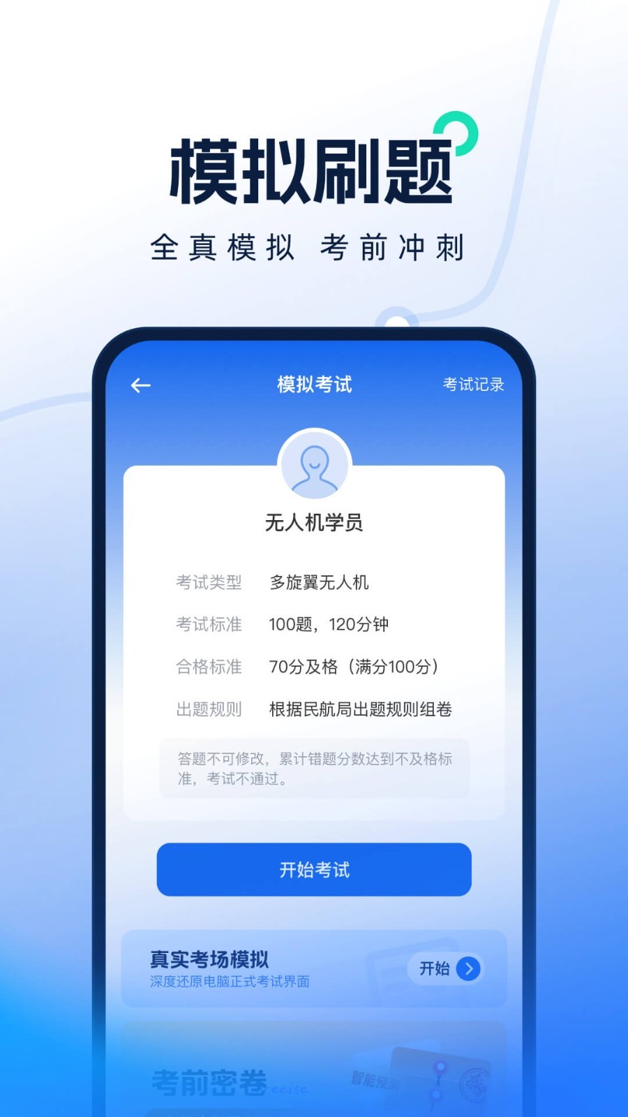 无人机考试题库app安卓版软件展示图4