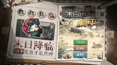 末日也躺平内置菜单版游戏截图2