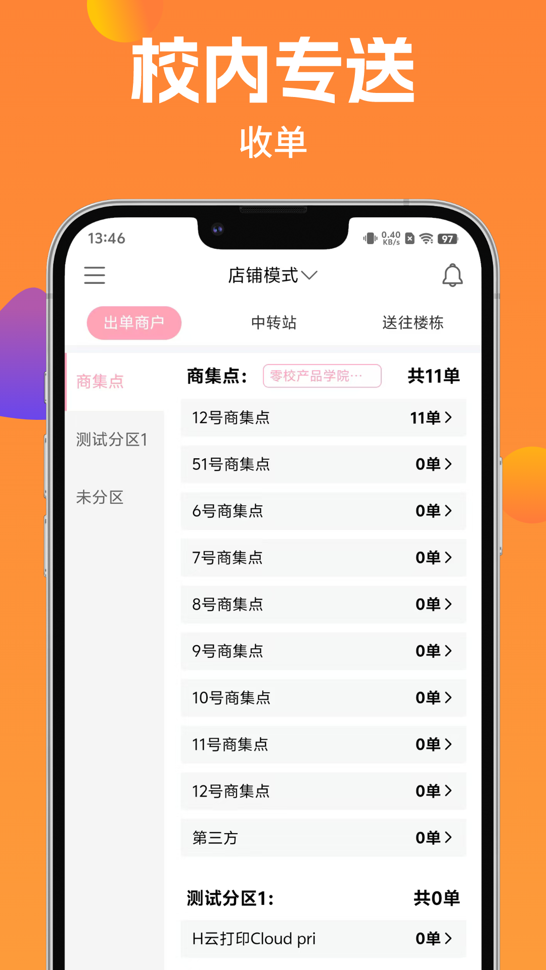 校内专送安卓版展示图1