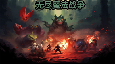 无尽魔法战争破解版 v2.2.0