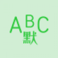 英语默写出题器app安卓版