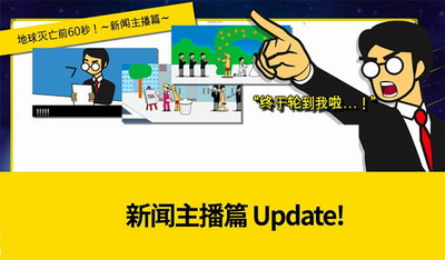 地球毁灭前60秒新闻主播篇破解版游戏截图3