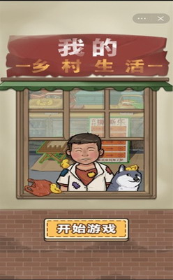 我的乡村生活免广告版展示图2