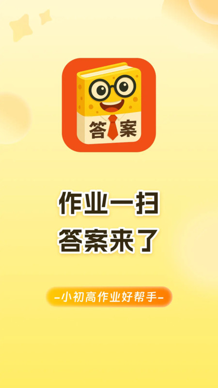 答案来了app安卓版软件展示图1