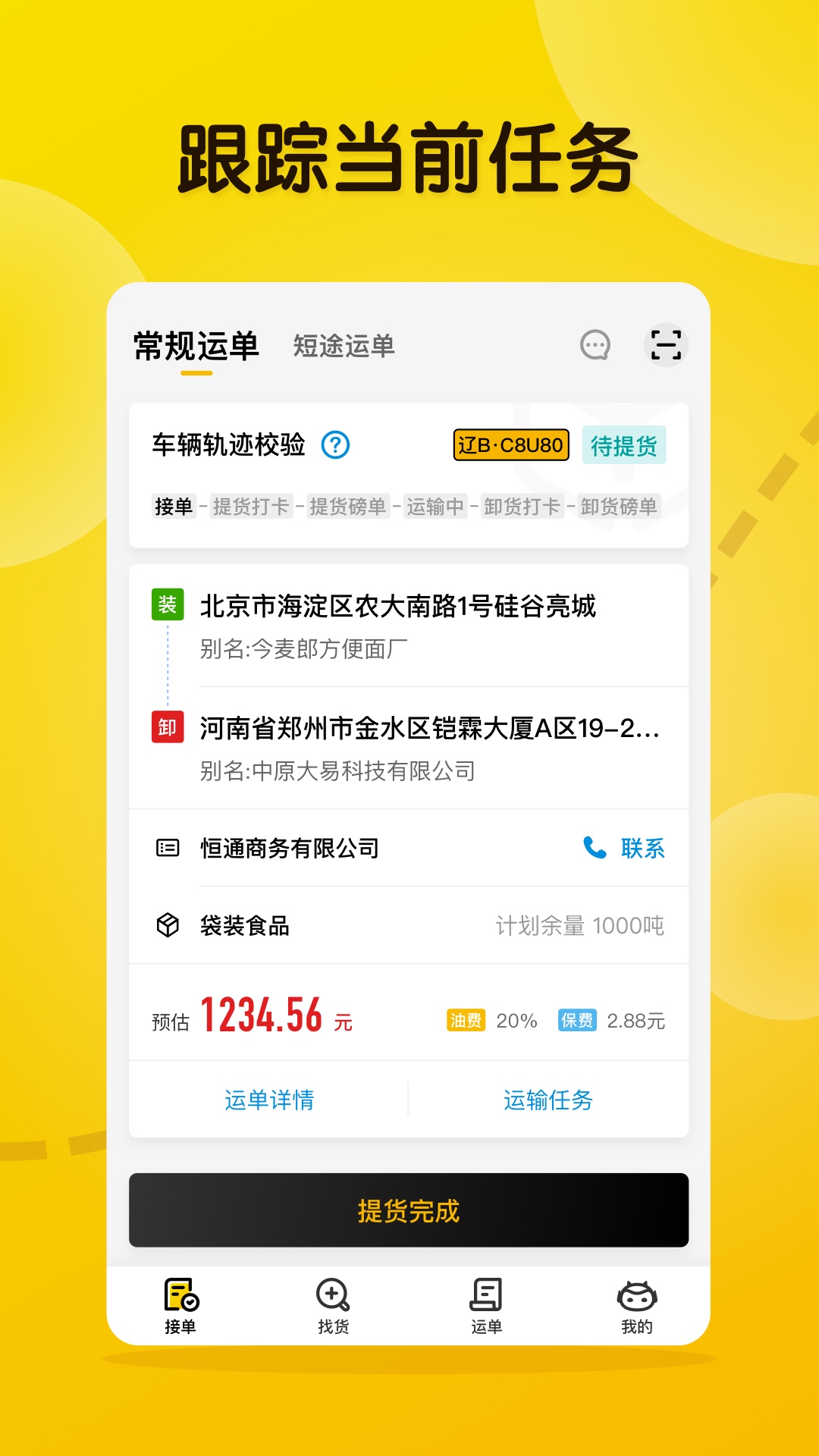 大易司机app安卓版软件展示图2