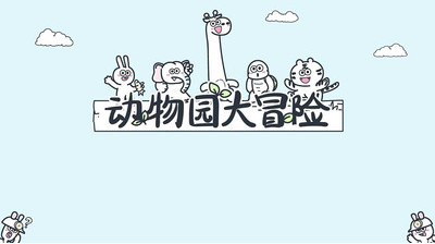动物园大冒险破解版展示图1