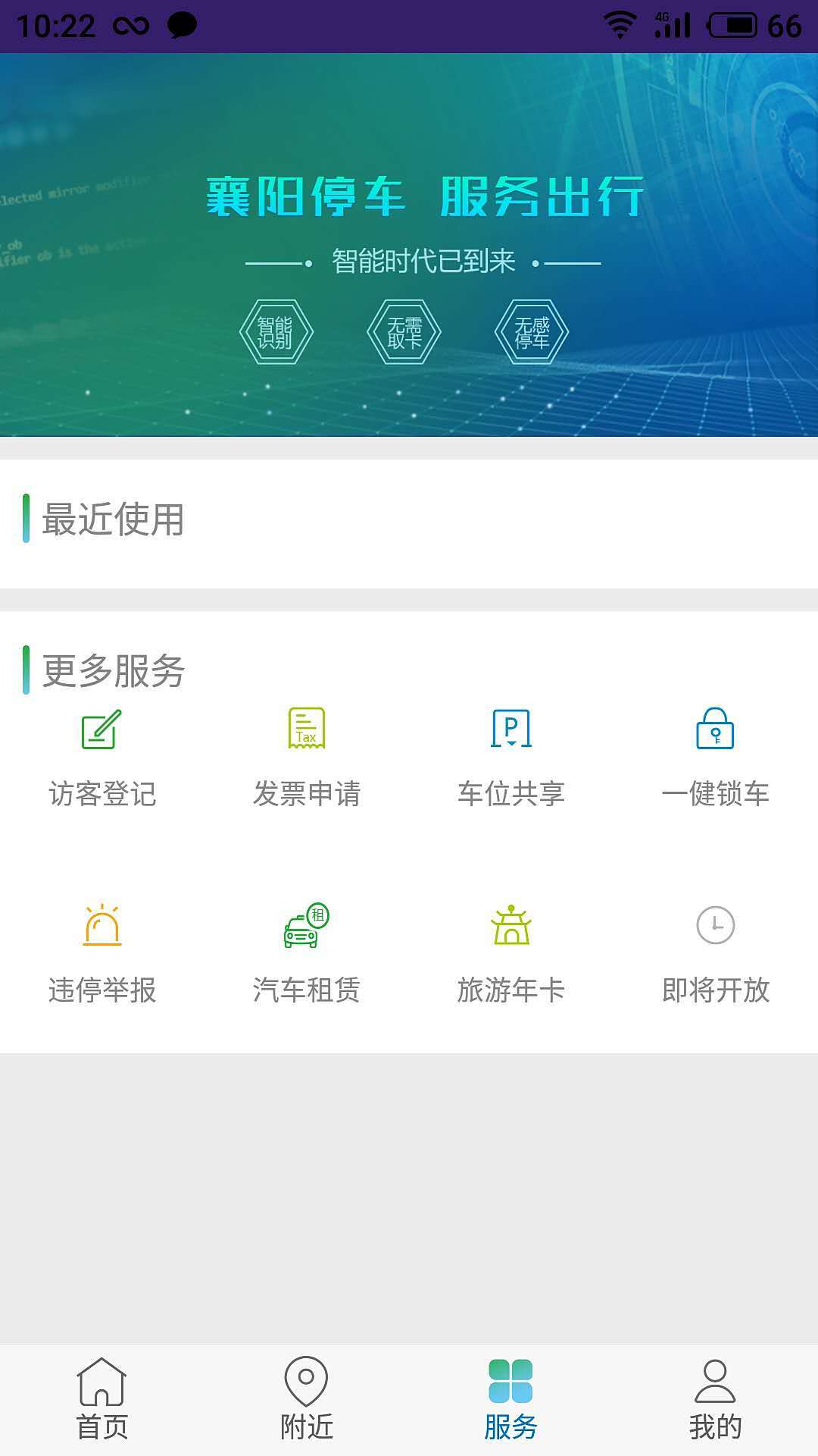 智行停车安卓版软件展示图3