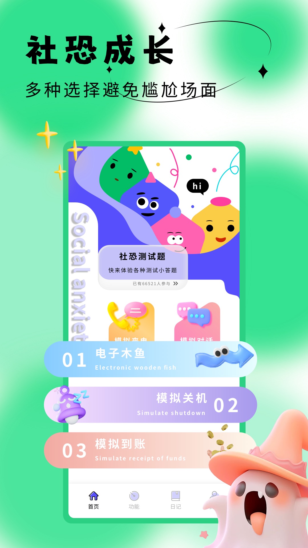 社恐成长安卓版软件展示图1