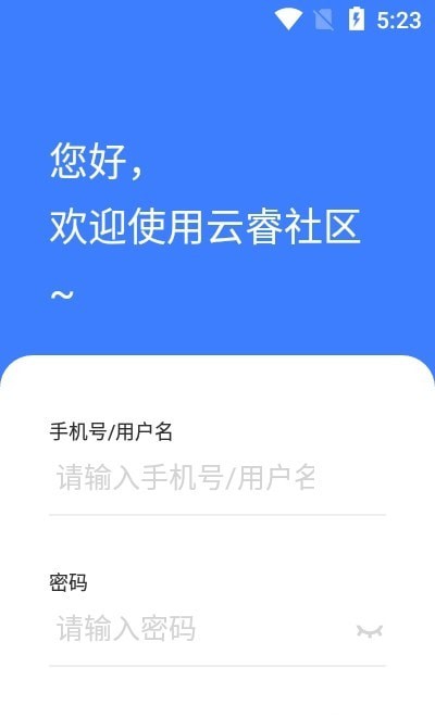 云睿社区物业版安卓版软件展示图1