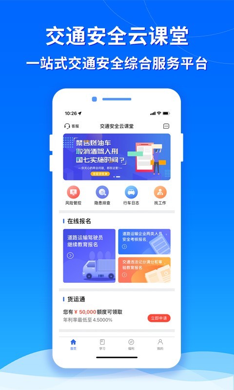 交通安全云课堂app安卓版软件展示图1