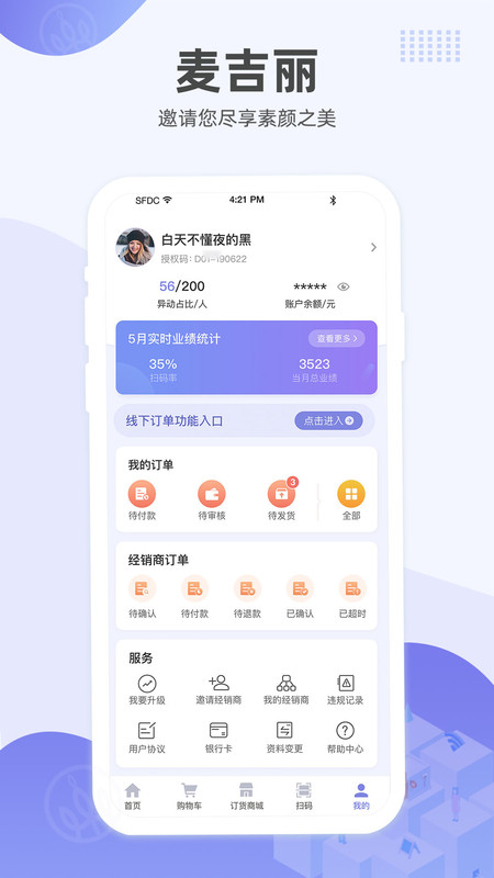 麦吉丽经销商服务中心安卓版软件展示图3