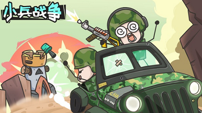 小兵战争破解版无限金币钻石版游戏截图1