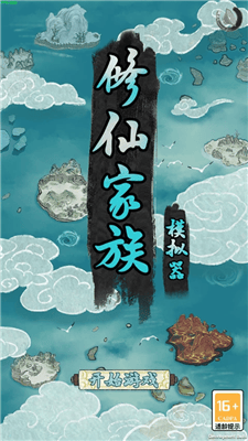 修仙家族模拟器破解版下载最新版展示图2