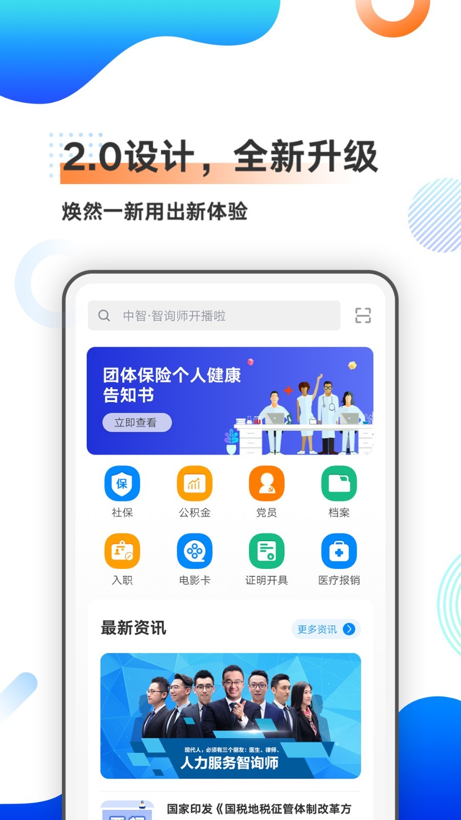 中智北京app安卓版软件展示图1
