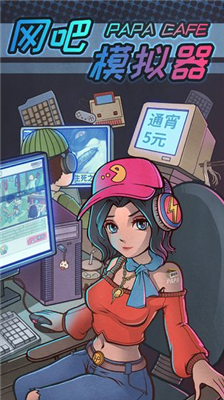 网吧模拟器无限金币版手机游戏截图3