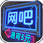 网吧模拟器无限金币版手机