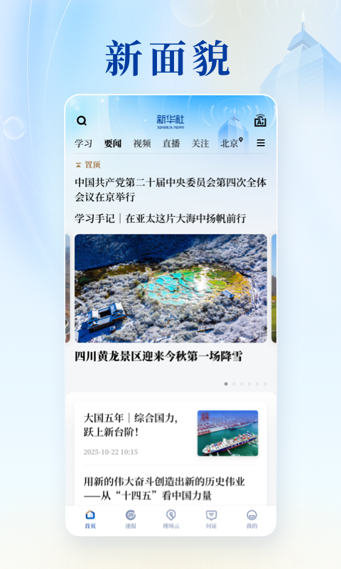 新华社app安卓版软件展示图2
