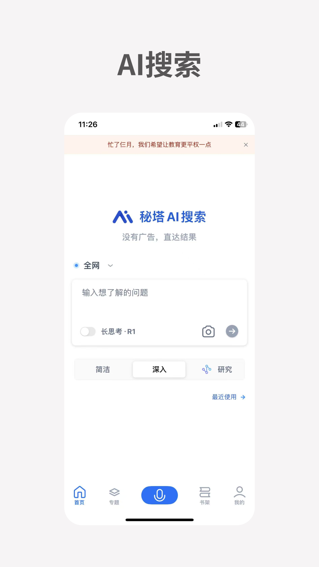 秘塔AI搜索安卓版展示图1