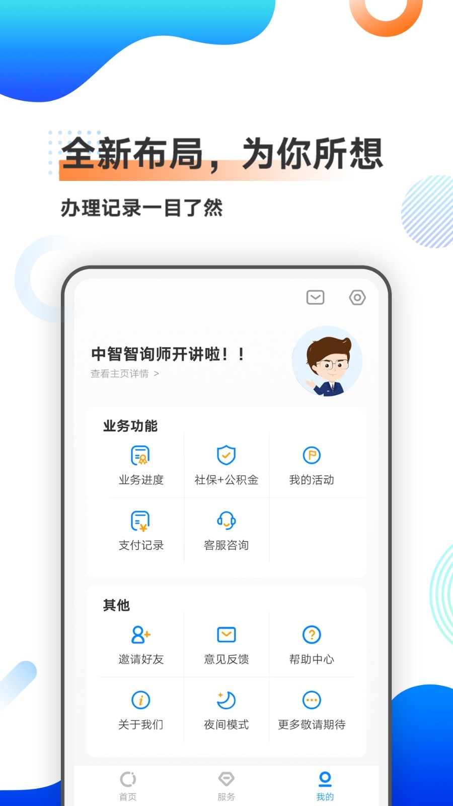 中智北京app安卓版软件展示图3
