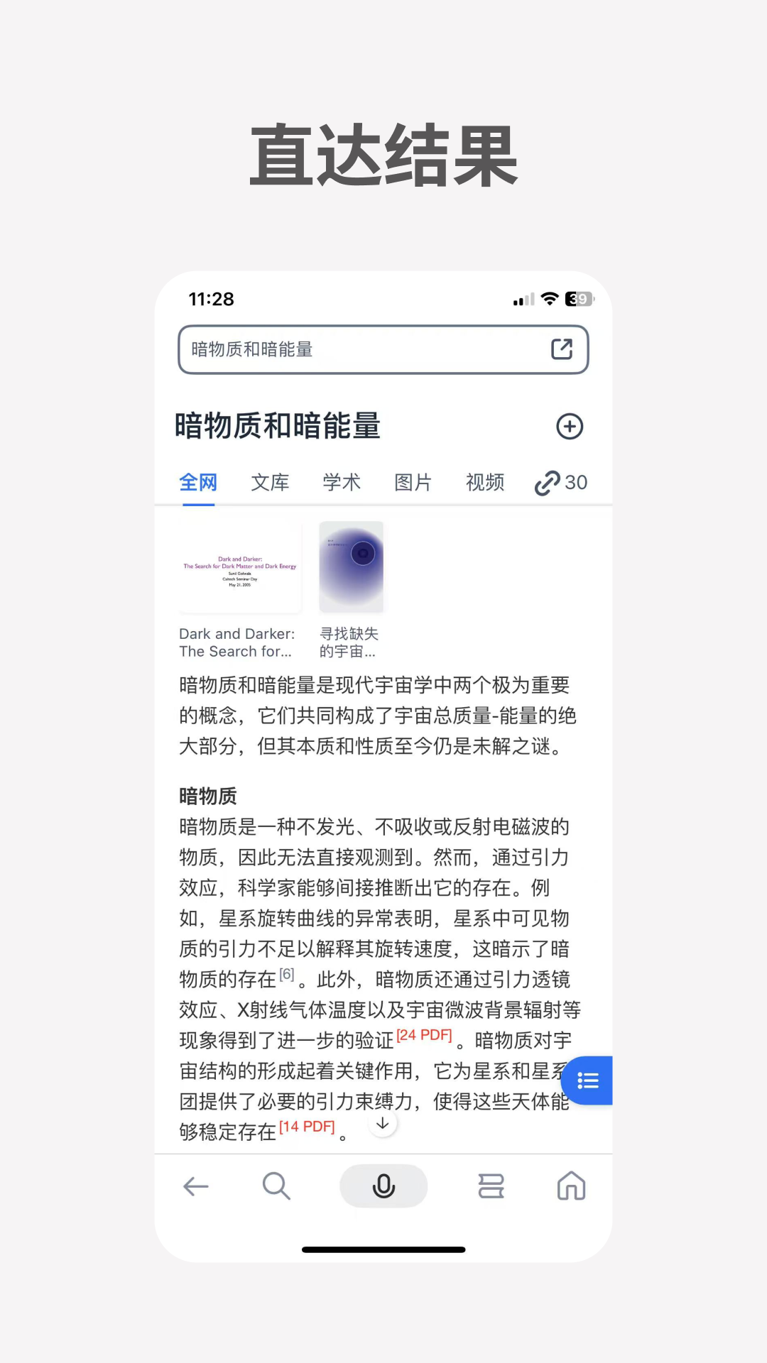 秘塔AI搜索安卓版展示图2