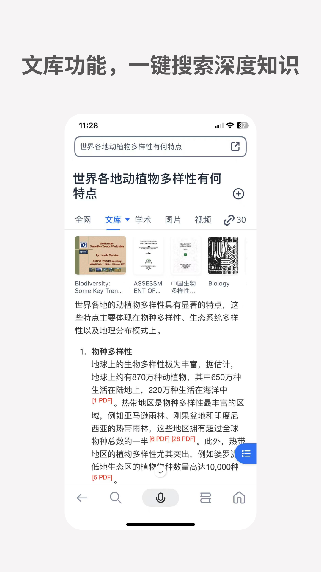 秘塔AI搜索安卓版展示图3