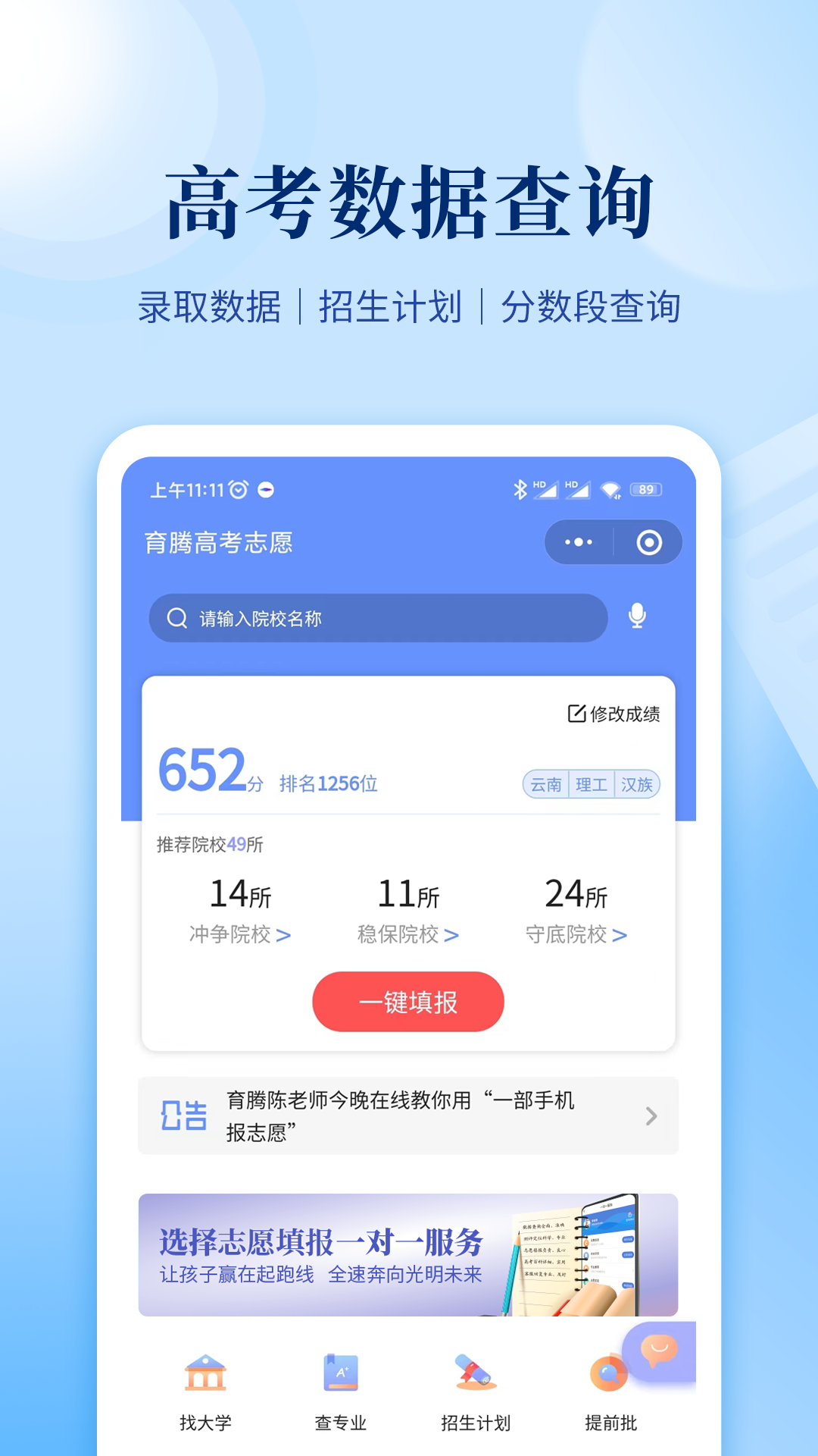 育腾高考志愿安卓版展示图1