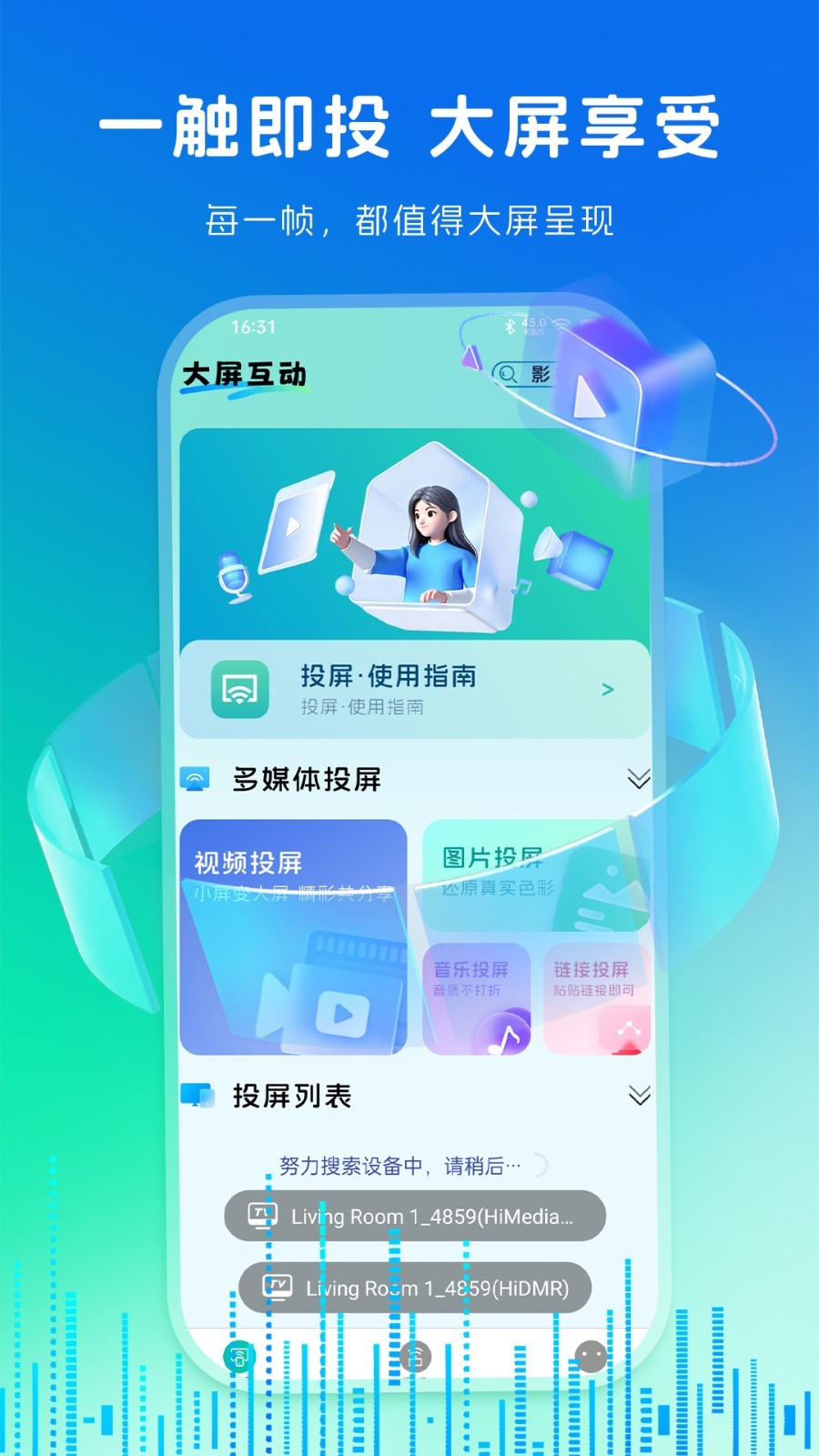 蓝莓投屏安卓版软件展示图1