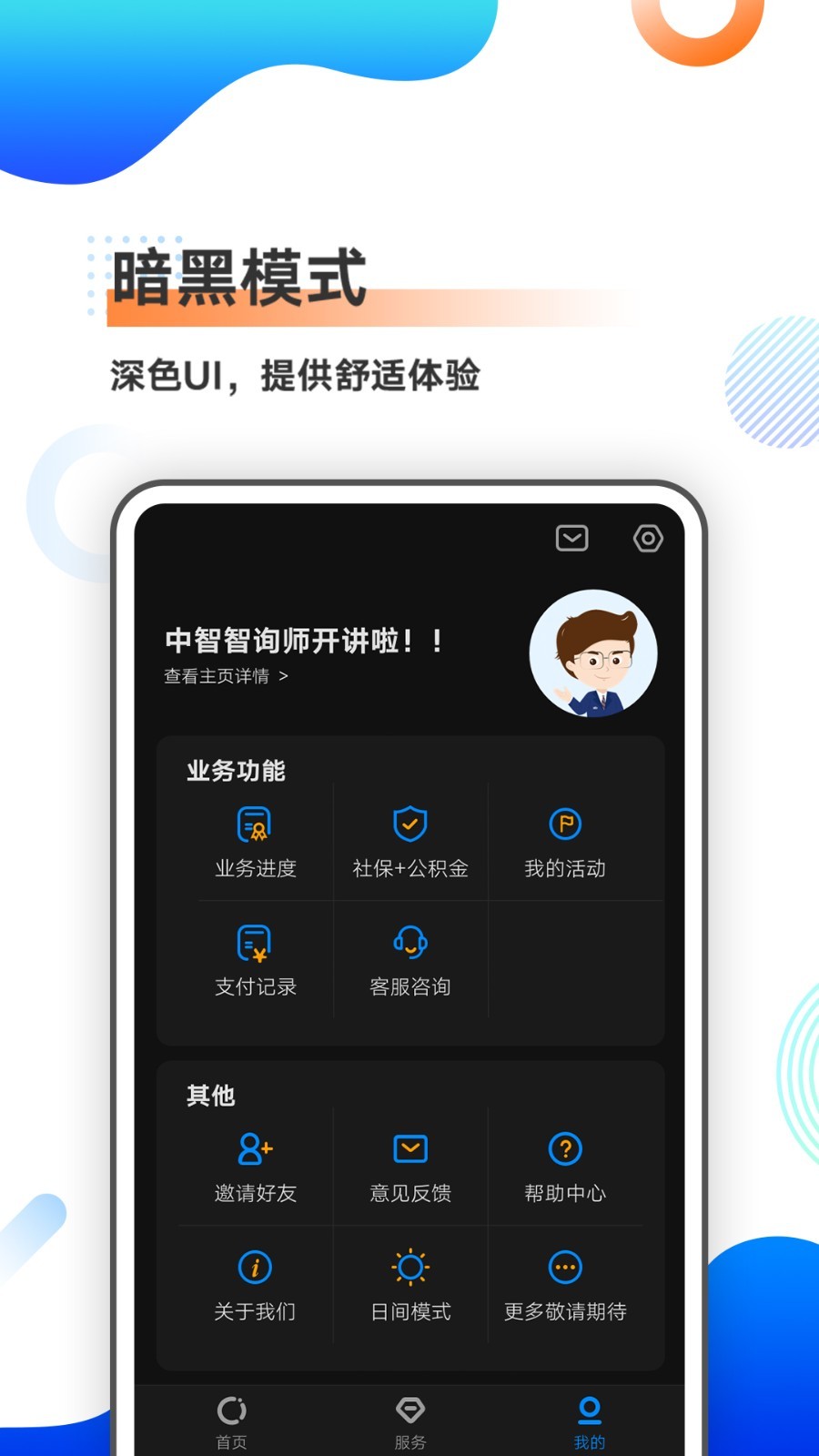 中智北京app安卓版软件展示图4