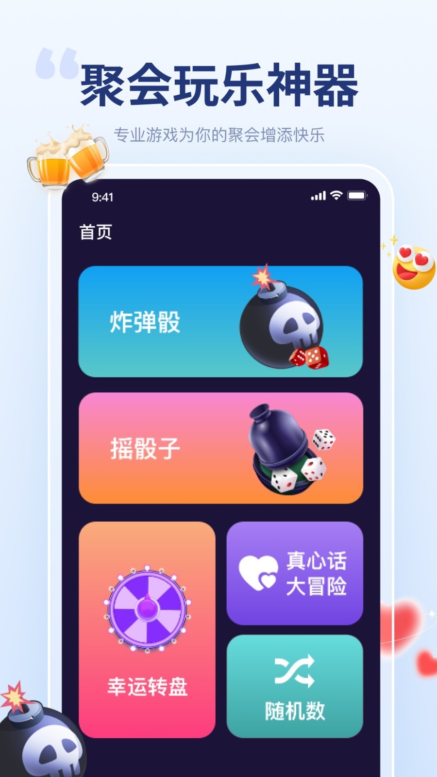 聚会宝app安卓版软件展示图1