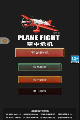 空中危机无广告版游戏截图1
