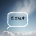 留言名片安卓版