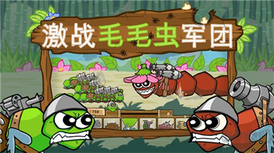激战毛毛虫军团破解版无限版展示图5