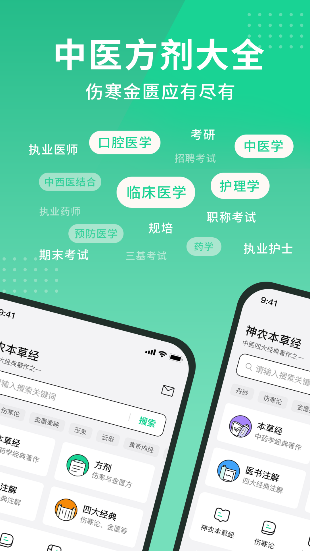 神农本草经掌上通安卓版软件展示图1