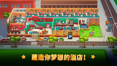 酒店帝国大亨破解版无限金币版展示图2