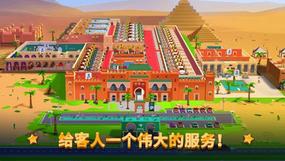 酒店帝国大亨破解版无限金币版展示图4