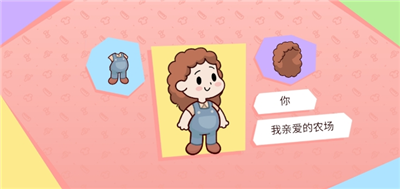 我亲爱的农场破解版无限金币免广告版展示图1