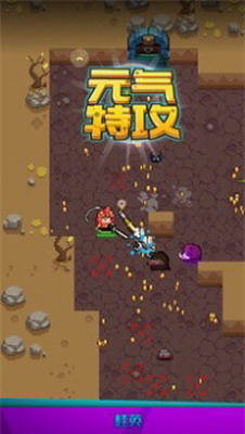 元气特攻游戏截图1