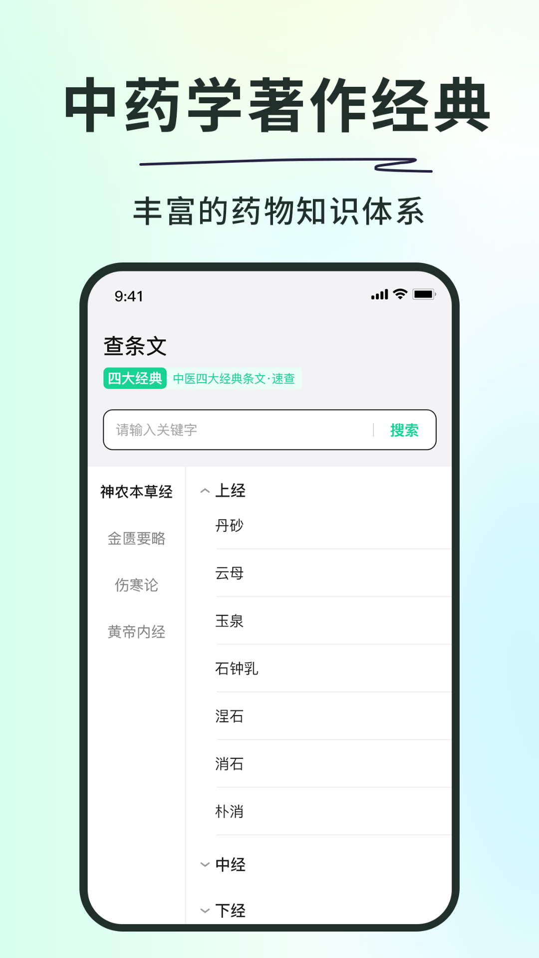神农本草经掌上通安卓版软件展示图2