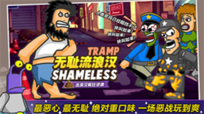 无敌流浪汉手机版游戏截图3