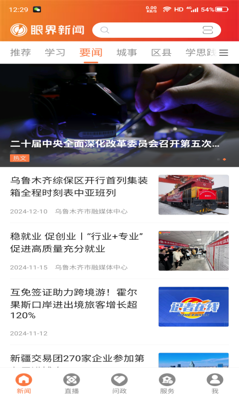 眼界新闻app安卓版展示图2
