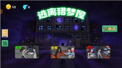 逃出猎梦屋免广告版游戏截图3