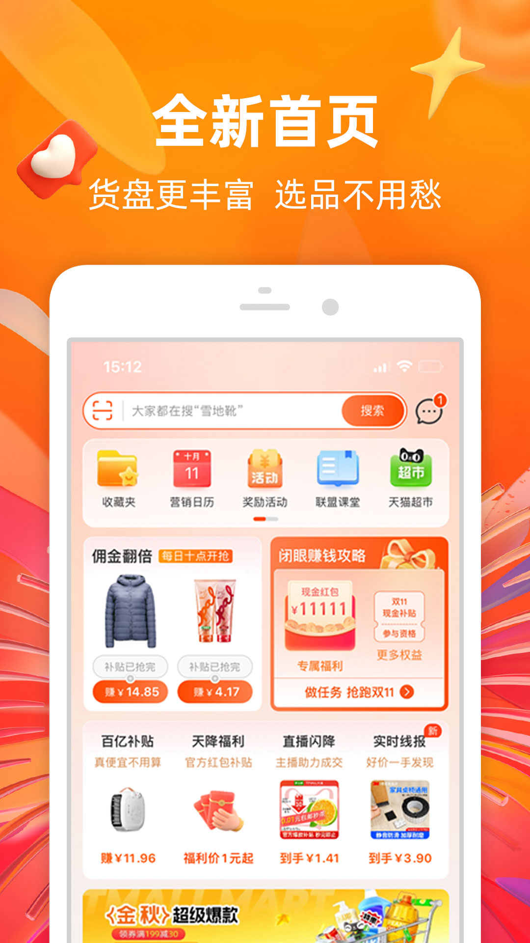 淘宝联盟app安卓版软件展示图1